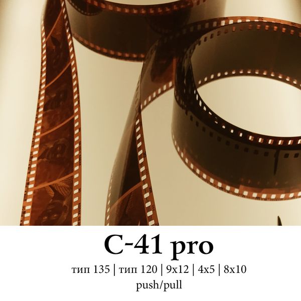 C-41 pro C-41 pro фото